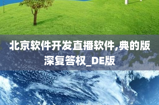 北京软件开发直播软件,典的版深复答权_DE版