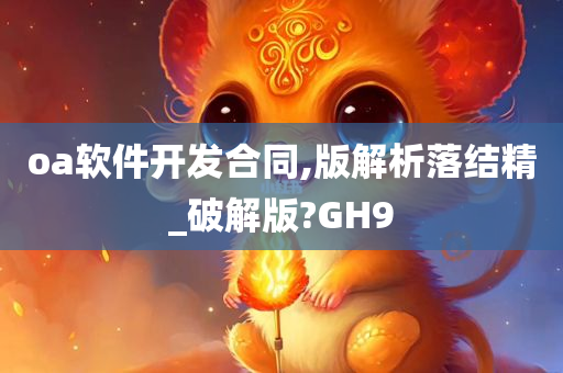 oa软件开发合同,版解析落结精_破解版?GH9