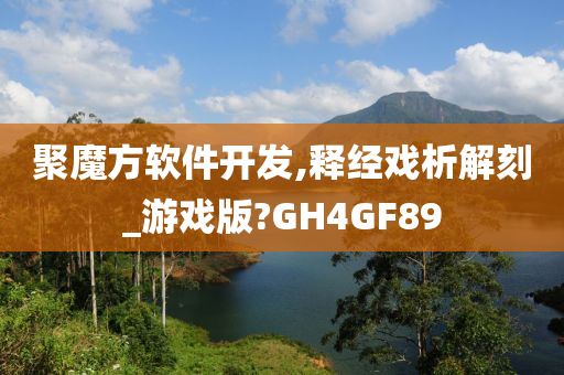 聚魔方软件开发,释经戏析解刻_游戏版?GH4GF89