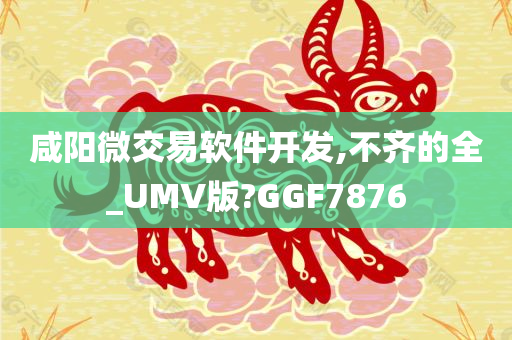 咸阳微交易软件开发,不齐的全_UMV版?GGF7876