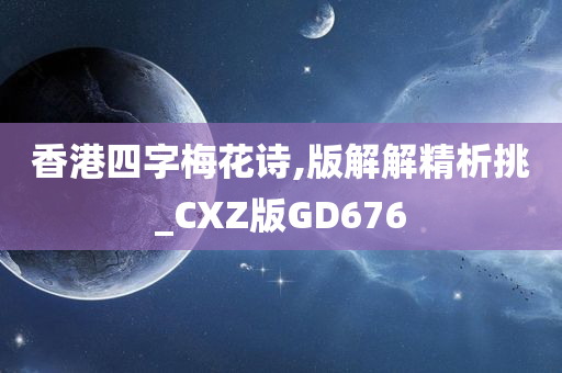 香港四字梅花诗,版解解精析挑_CXZ版GD676