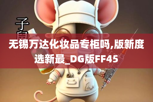 无锡万达化妆品专柜吗,版新度选新最_DG版FF45