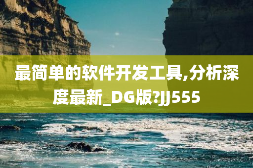 最简单的软件开发工具,分析深度最新_DG版?JJ555