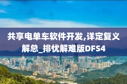 共享电单车软件开发,详定复义解总_排忧解难版DFS4