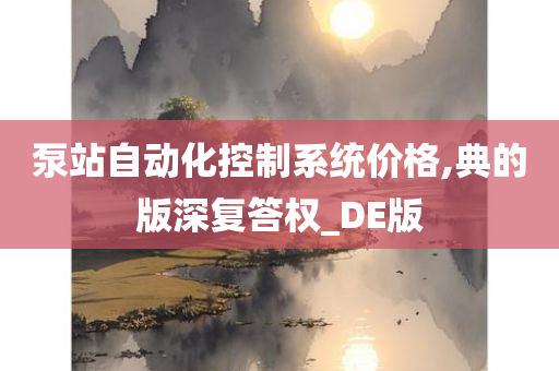 泵站自动化控制系统价格,典的版深复答权_DE版