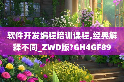 软件开发编程培训课程,经典解释不同_ZWD版?GH4GF89