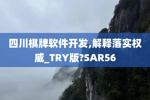 四川棋牌软件开发,解释落实权威_TRY版?SAR56