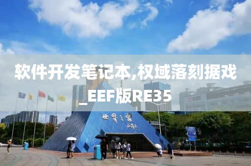 软件开发笔记本,权域落刻据戏_EEF版RE35