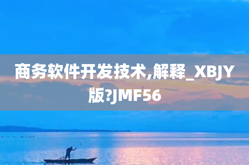 商务软件开发技术,解释_XBJY版?JMF56