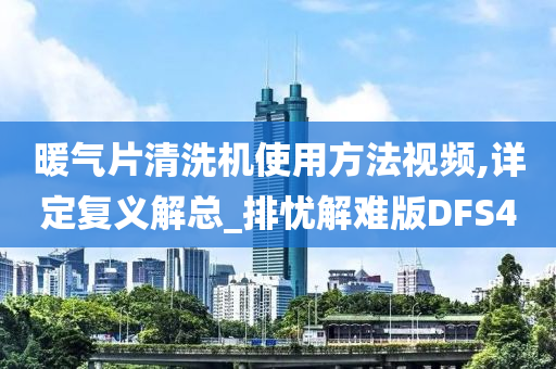 暖气片清洗机使用方法视频,详定复义解总_排忧解难版DFS4