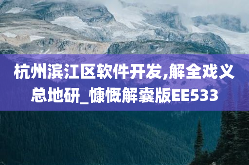 杭州滨江区软件开发,解全戏义总地研_慷慨解囊版EE533