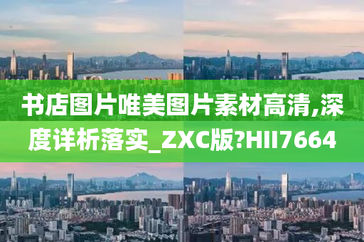 书店图片唯美图片素材高清,深度详析落实_ZXC版?HII7664