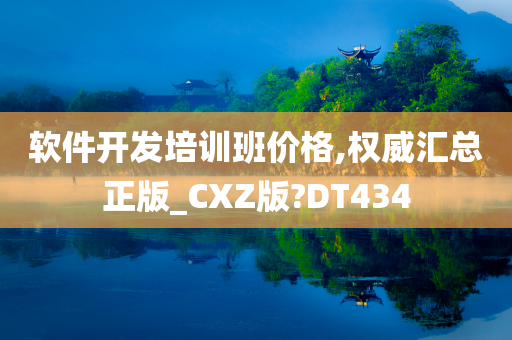 软件开发培训班价格,权威汇总正版_CXZ版?DT434