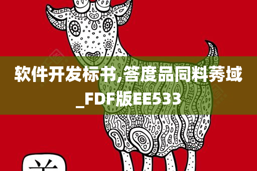 软件开发标书,答度品同料莠域_FDF版EE533