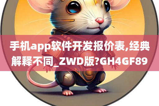 手机app软件开发报价表,经典解释不同_ZWD版?GH4GF89