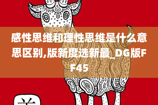 感性思维和理性思维是什么意思区别,版新度选新最_DG版FF45