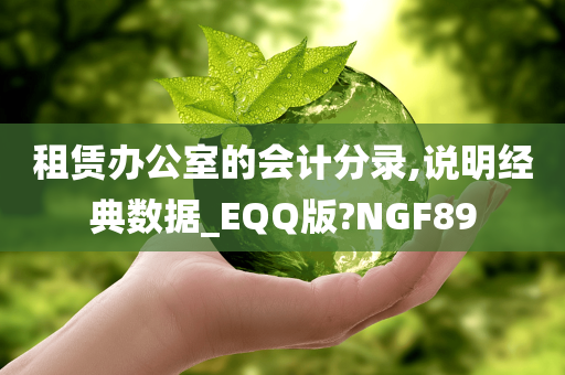 租赁办公室的会计分录,说明经典数据_EQQ版?NGF89