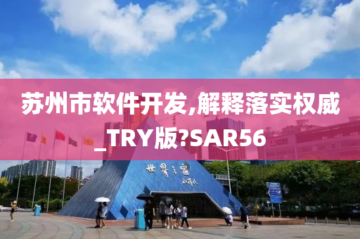 苏州市软件开发,解释落实权威_TRY版?SAR56