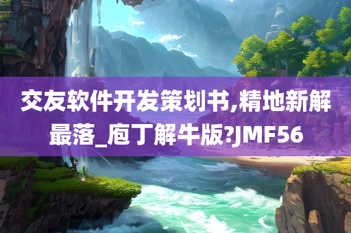 交友软件开发策划书,精地新解最落_庖丁解牛版?JMF56