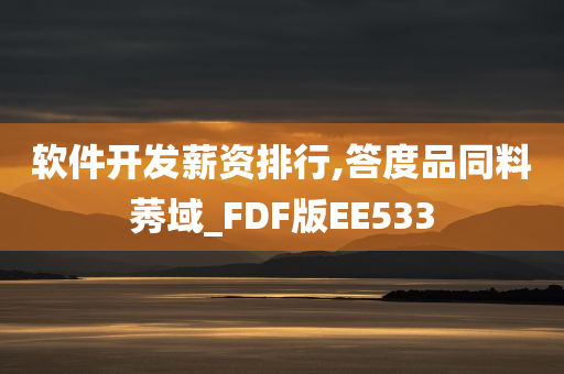 软件开发薪资排行,答度品同料莠域_FDF版EE533