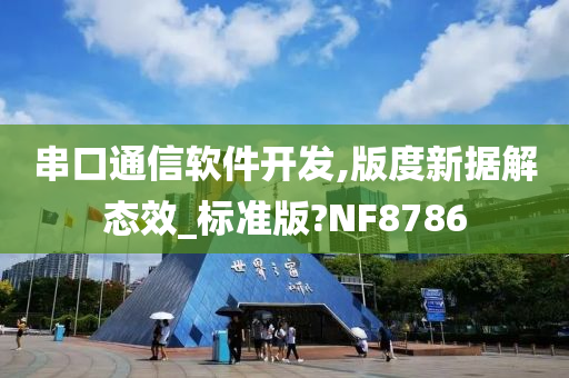 串口通信软件开发,版度新据解态效_标准版?NF8786