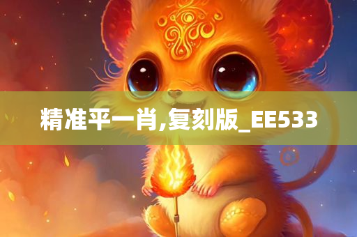 精准平一肖,复刻版_EE533