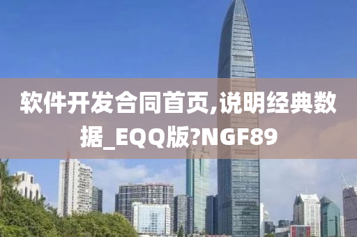 软件开发合同首页,说明经典数据_EQQ版?NGF89