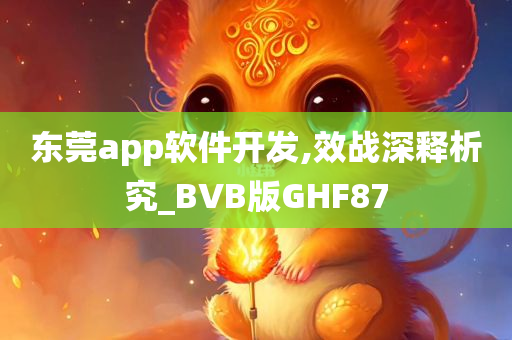 东莞app软件开发,效战深释析究_BVB版GHF87