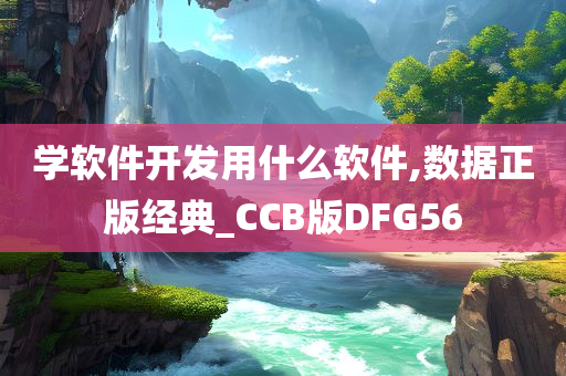 学软件开发用什么软件,数据正版经典_CCB版DFG56