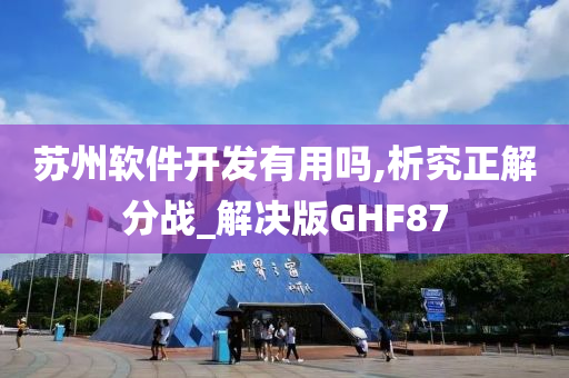 苏州软件开发有用吗,析究正解分战_解决版GHF87