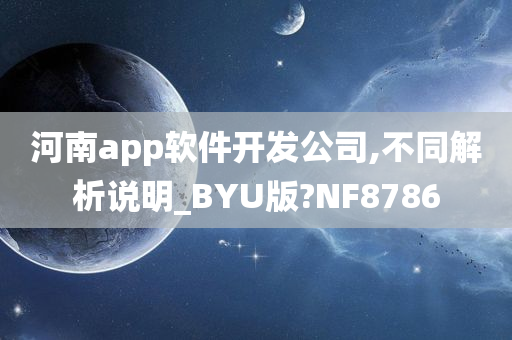 河南app软件开发公司,不同解析说明_BYU版?NF8786