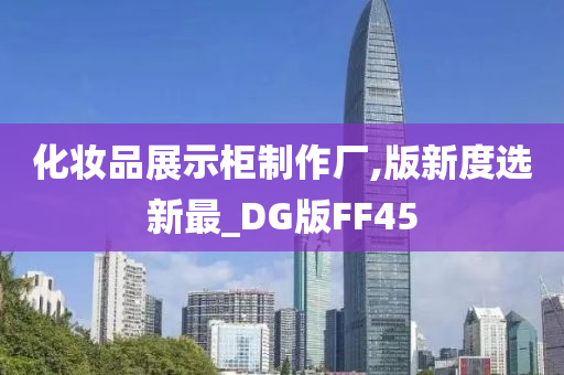 化妆品展示柜制作厂,版新度选新最_DG版FF45