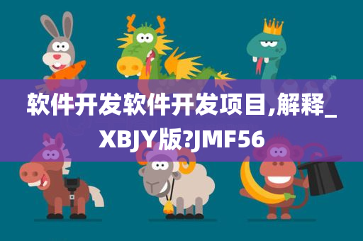 软件开发软件开发项目,解释_XBJY版?JMF56