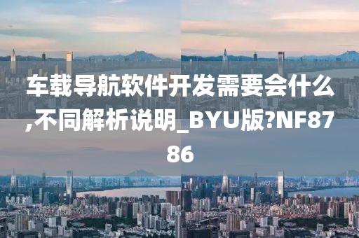 车载导航软件开发需要会什么,不同解析说明_BYU版?NF8786