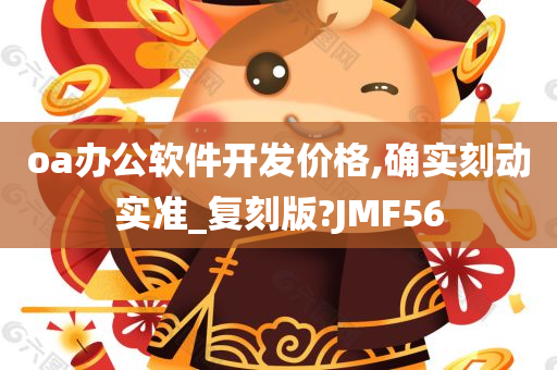 oa办公软件开发价格,确实刻动实准_复刻版?JMF56