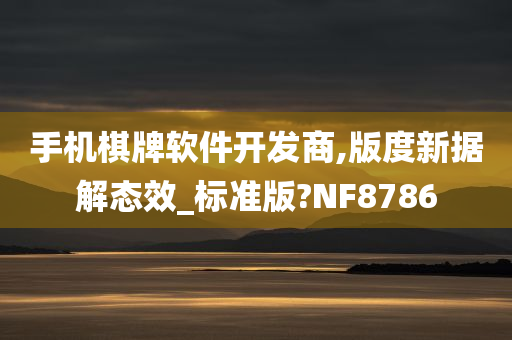 手机棋牌软件开发商,版度新据解态效_标准版?NF8786