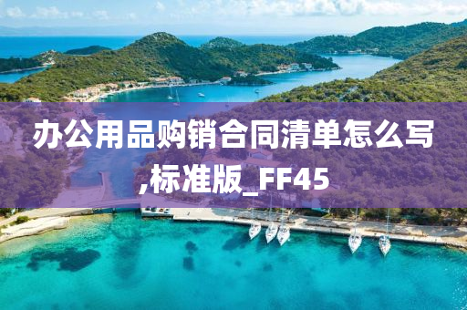 办公用品购销合同清单怎么写,标准版_FF45