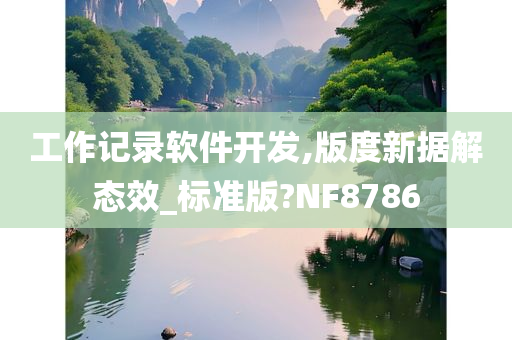 工作记录软件开发,版度新据解态效_标准版?NF8786