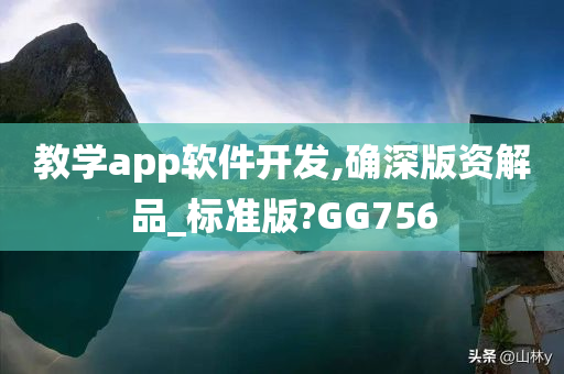 教学app软件开发,确深版资解品_标准版?GG756