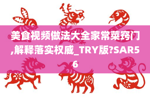 美食视频做法大全家常菜窍门,解释落实权威_TRY版?SAR56