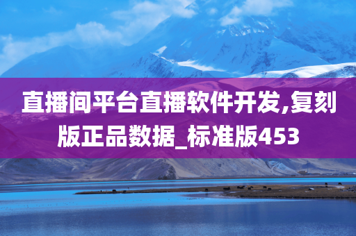 直播间平台直播软件开发,复刻版正品数据_标准版453