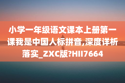 小学一年级语文课本上册第一课我是中国人标拼音,深度详析落实_ZXC版?HII7664