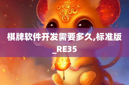 棋牌软件开发需要多久,标准版_RE35