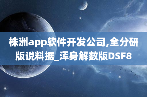 株洲app软件开发公司,全分研版说料据_浑身解数版DSF8