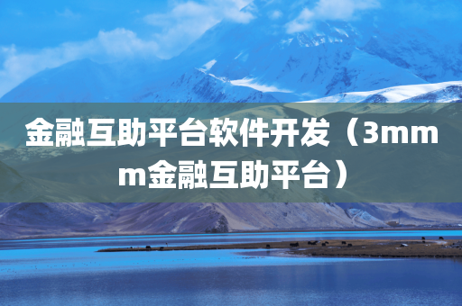 金融互助平台软件开发（3mmm金融互助平台）