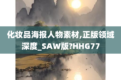 化妆品海报人物素材,正版领域深度_SAW版?HHG77