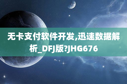 无卡支付软件开发,迅速数据解析_DFJ版?JHG676