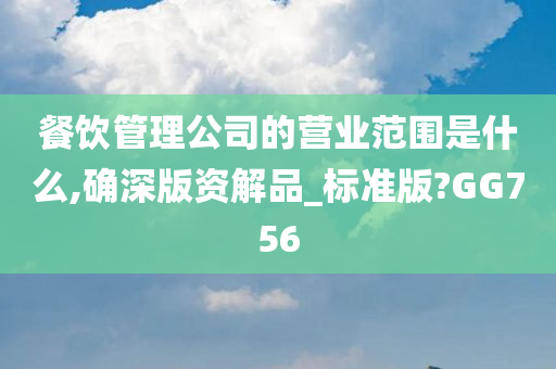 餐饮管理公司的营业范围是什么,确深版资解品_标准版?GG756