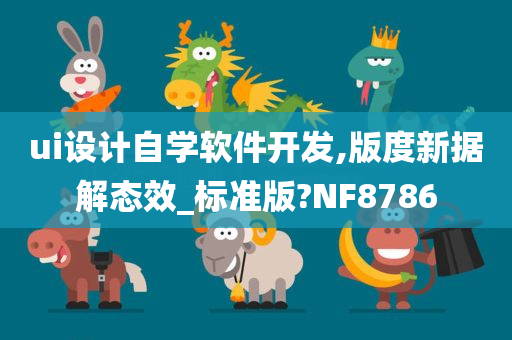 ui设计自学软件开发,版度新据解态效_标准版?NF8786