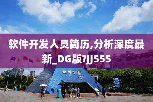 软件开发人员简历,分析深度最新_DG版?JJ555